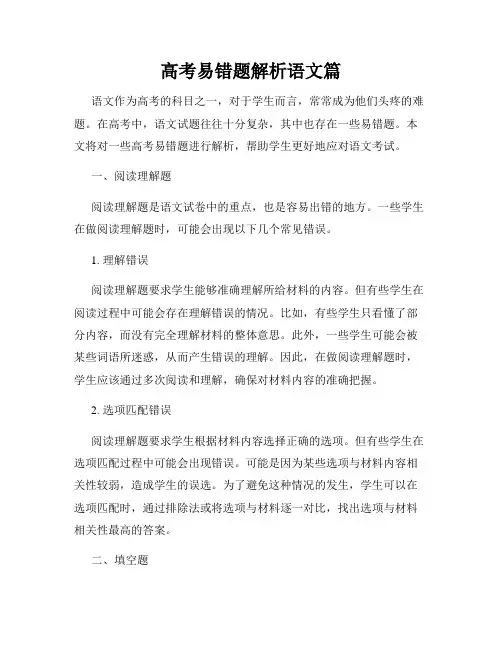 高考易错题解析语文篇