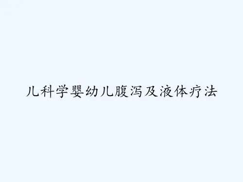 儿科学婴幼儿腹泻及液体疗法