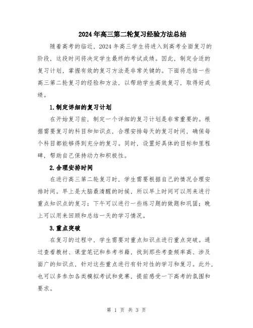 2024年高三第二轮复习经验方法总结