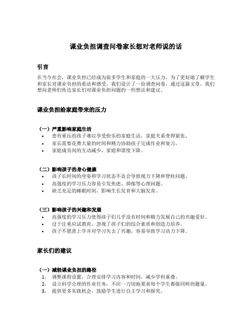 课业负担调查问卷家长想对老师说的话