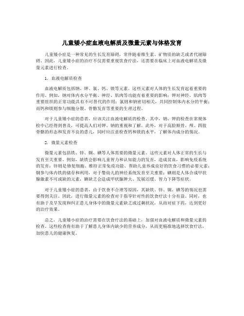 儿童矮小症血液电解质及微量元素与体格发育