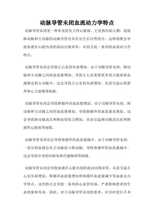动脉导管未闭血流动力学特点