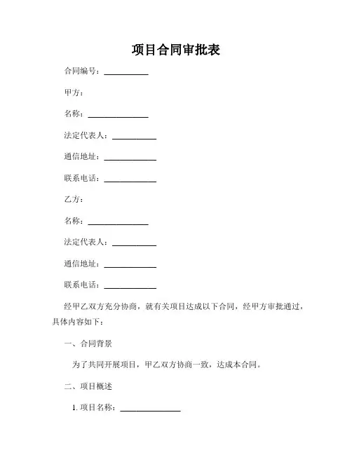 项目合同审批表