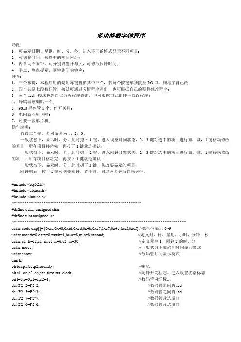 多功能数字钟程序