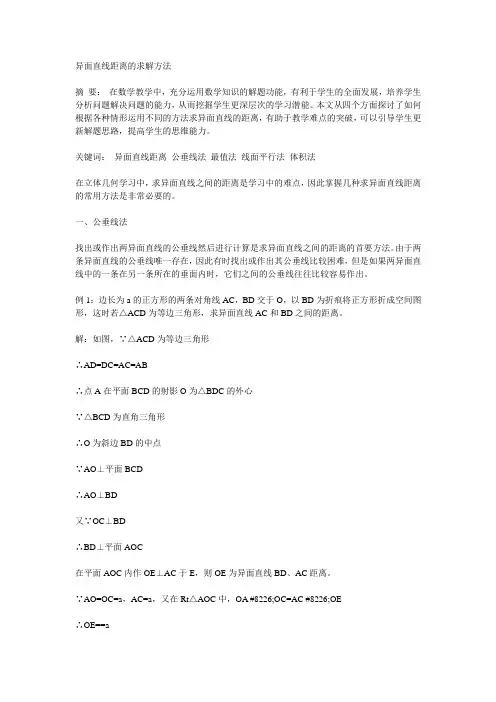 异面直线距离的求解方法