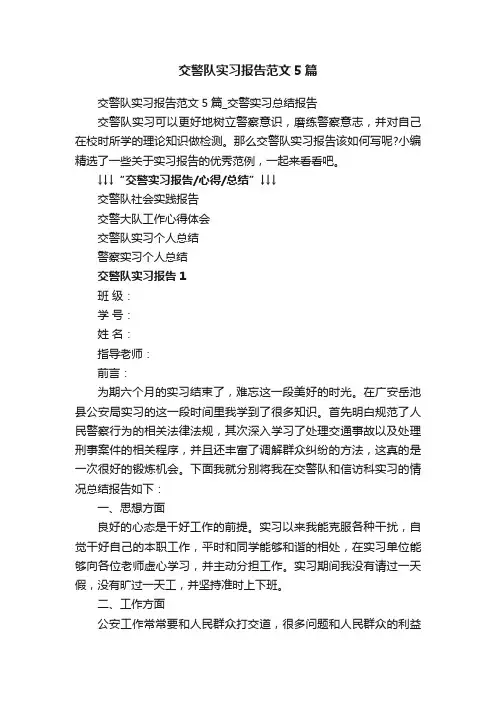 交警队实习报告范文5篇_交警实习总结报告