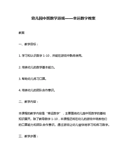 幼儿园中班数学游戏——幸运数字教案