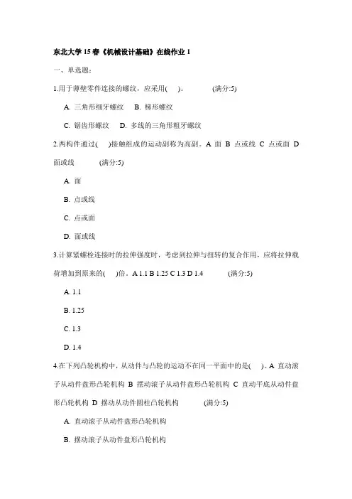 东北大学15春《机械设计基础》在线作业1试卷