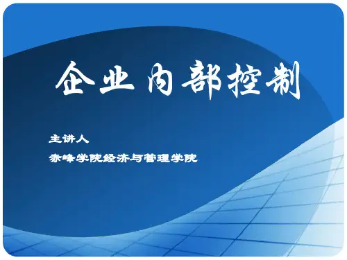 第二章  内部控制的基本理论