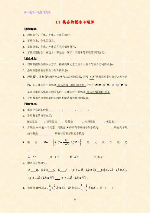 高三数学一轮复习优质教案7：1.1 集合的概念与运算教学设计