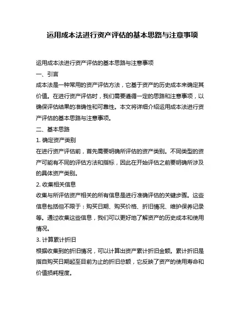 运用成本法进行资产评估的基本思路与注意事项