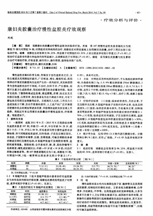 康妇炎胶囊治疗慢性盆腔炎疗效观察