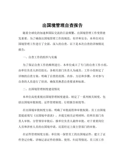 出国境管理自查报告