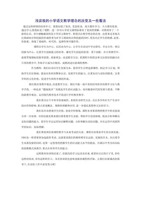 浅谈我的小学语文教学理念的改变及一些看法