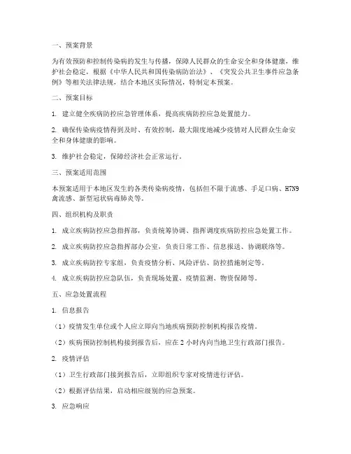 疾病防控应急处置预案