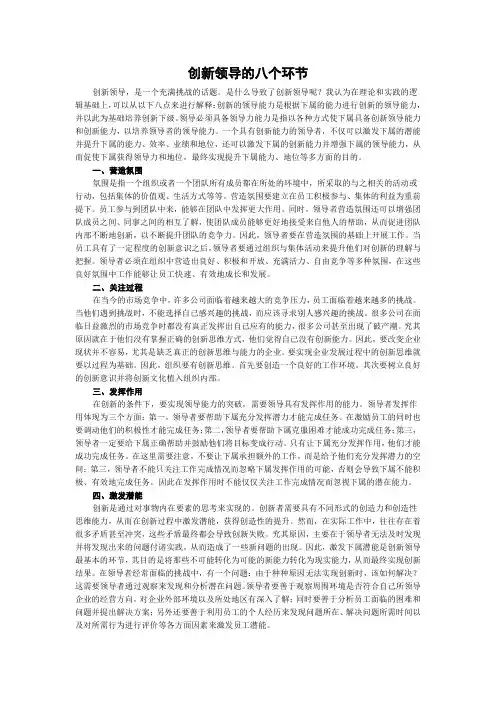 创新领导的八个环节