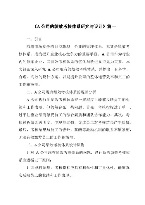 《2024年A公司的绩效考核体系研究与设计》范文
