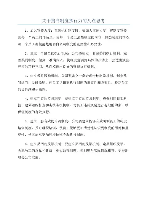 关于提高制度执行力的几点思考