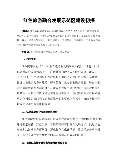 红色旅游融合发展示范区建设初探