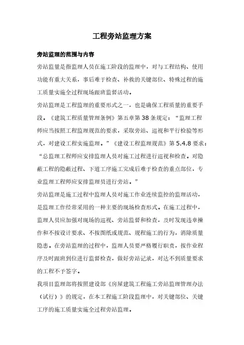 【VIP专享】工程旁站监理方案(关键部位、关键工序)
