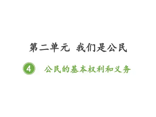 道德与法治《公民的基本权利和义务》PPT课件-完美版1