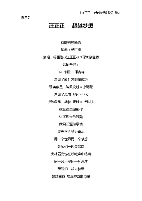 《汪正正 - 超越梦想》歌词 华人群星7