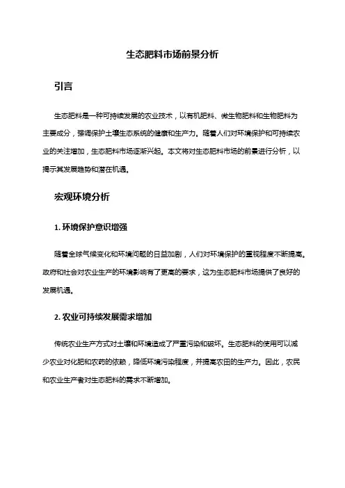 2024年生态肥料市场前景分析