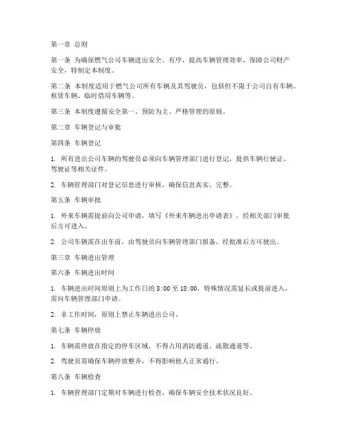 燃气公司车辆进出管理制度