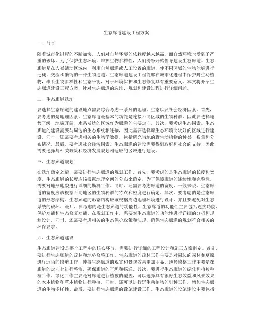 生态廊道建设工程方案