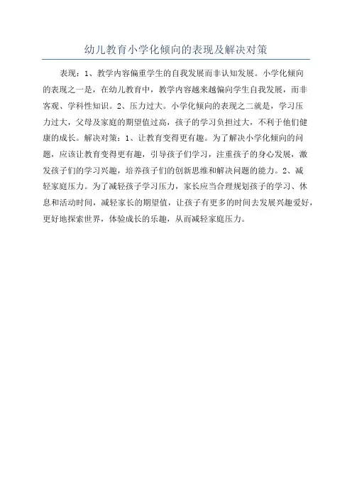 幼儿教育小学化倾向的表现及解决对策