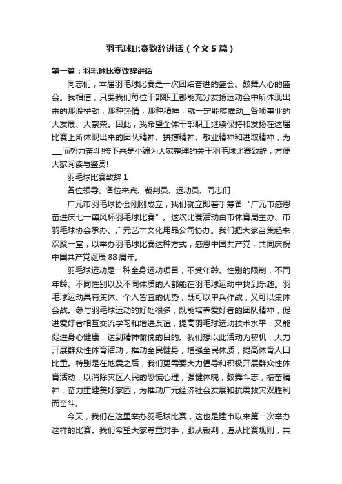 羽毛球比赛致辞讲话（全文5篇）