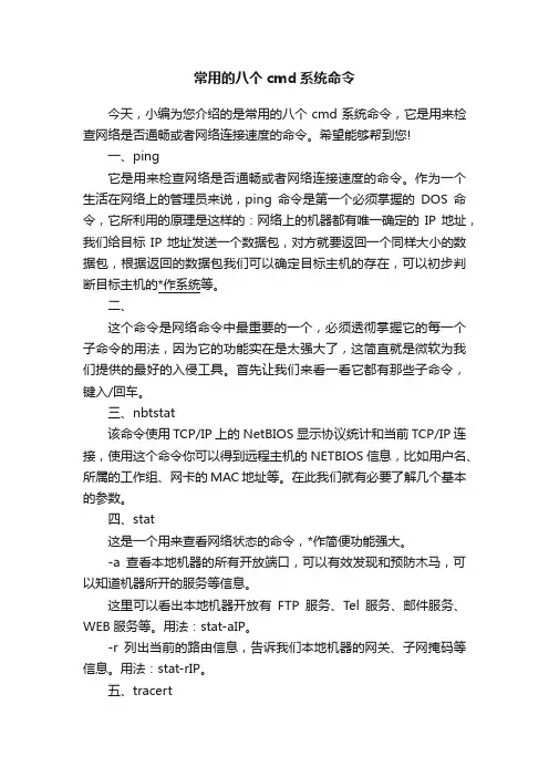 常用的八个cmd系统命令