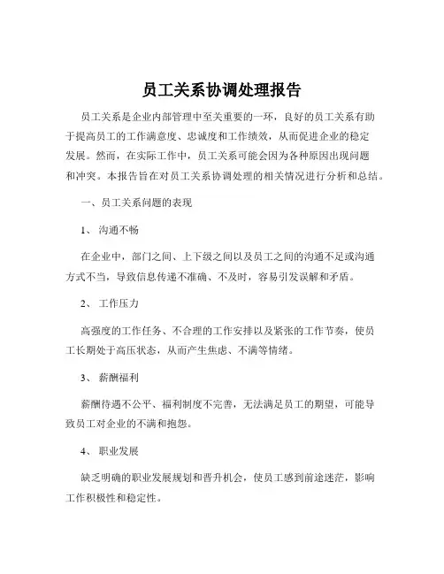 员工关系协调处理报告