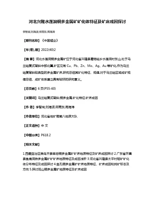 河北兴隆水莲洞铜多金属矿矿化体特征及矿床成因探讨