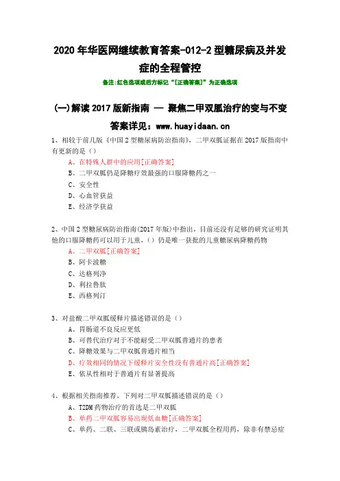 2型糖尿病及并发症的全程管控-012-2020年华医网继续教育答案