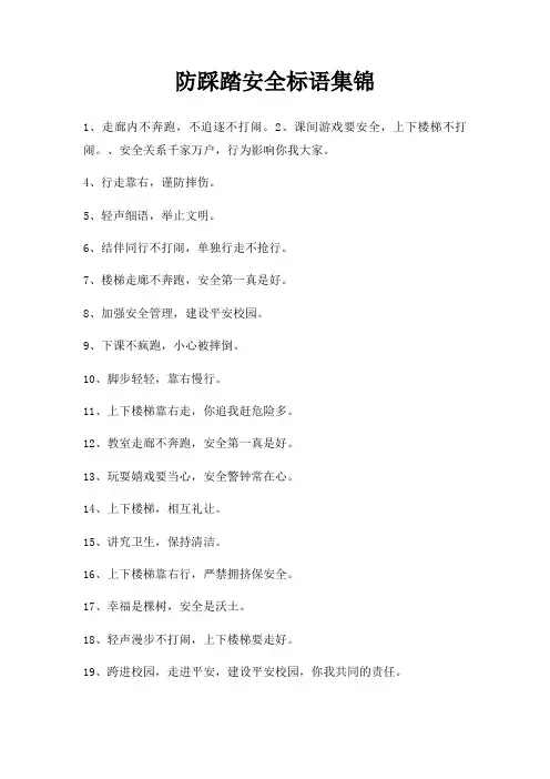 防踩踏安全标语集锦