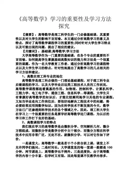 《高等数学》学习的重要性及学习方法探究
