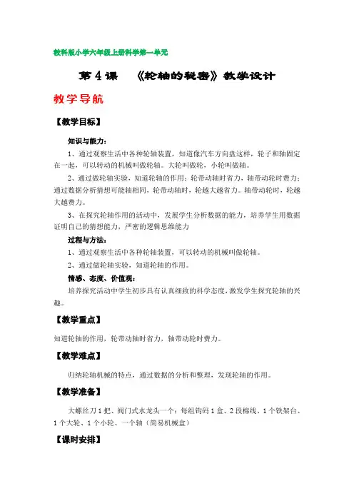 第4课  《轮轴的秘密》教学设计(教科版小学六年级科学上册第一单元)