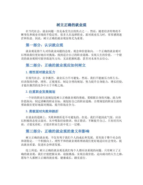 树立正确的就业观论文