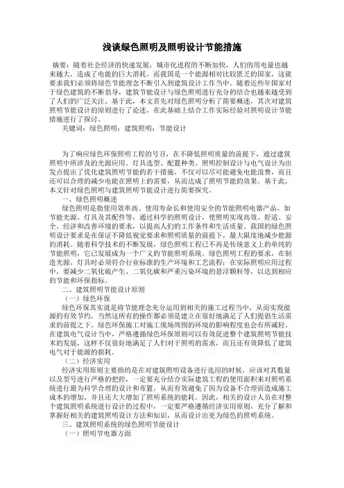 浅谈绿色照明及照明设计节能措施