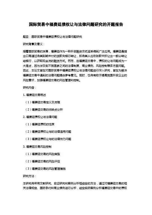 国际贸易中福费廷债权让与法律问题研究的开题报告