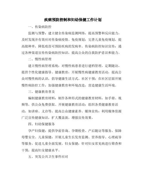疾病预防控制和妇幼保健工作计划