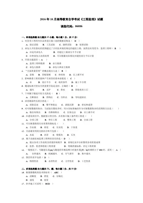 2016年10月自学考试06086工程监理真题