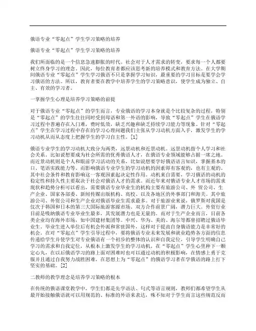 [俄语,专业,起点]俄语专业“零起点”学生学习策略的培养