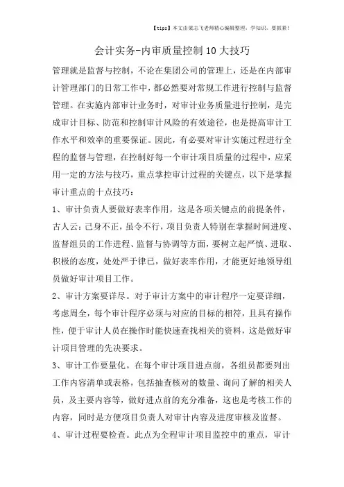 会计干货之内审质量控制10大技巧