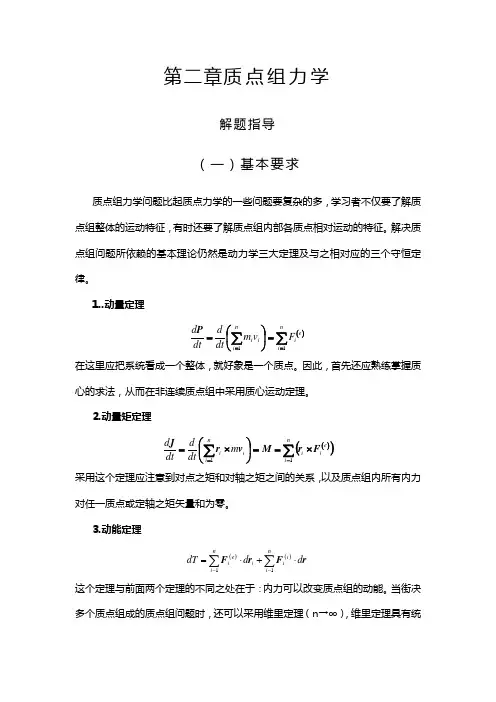质点组力学解题指导