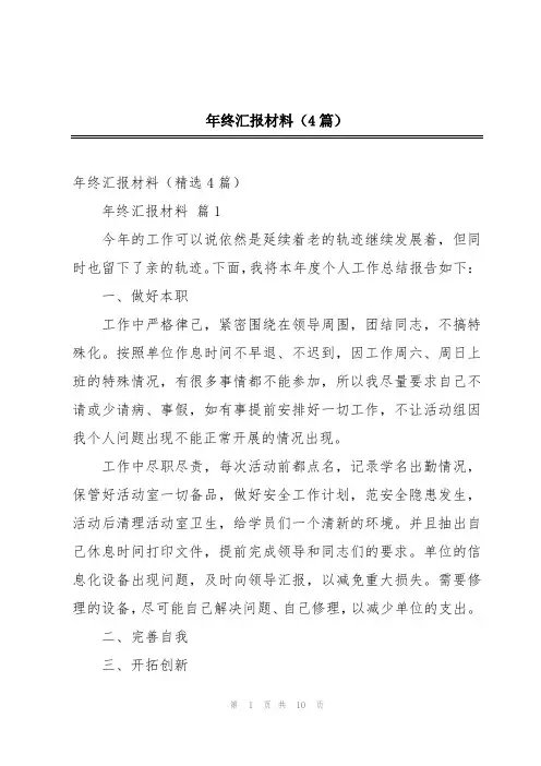年终汇报材料(4篇)