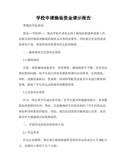 学校申请操场资金请示报告