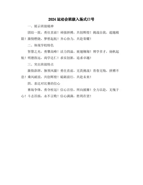 2024运动会班级入场式口号
