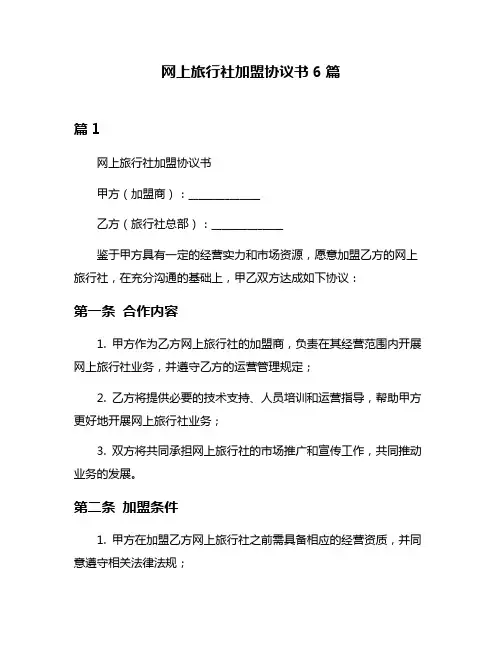 网上旅行社加盟协议书6篇